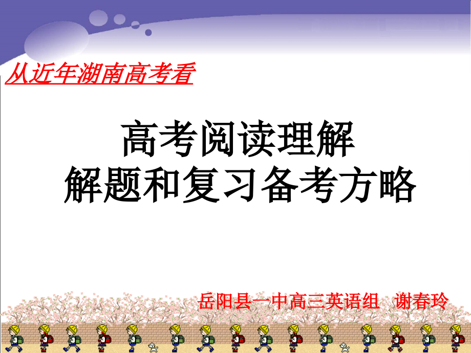 修改稿从近年高考看阅读理解解题方法_第1页