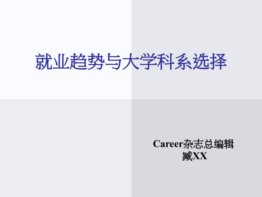 就业趋势与大学科系选择-台湾career杂志某编辑就业指导_第1页