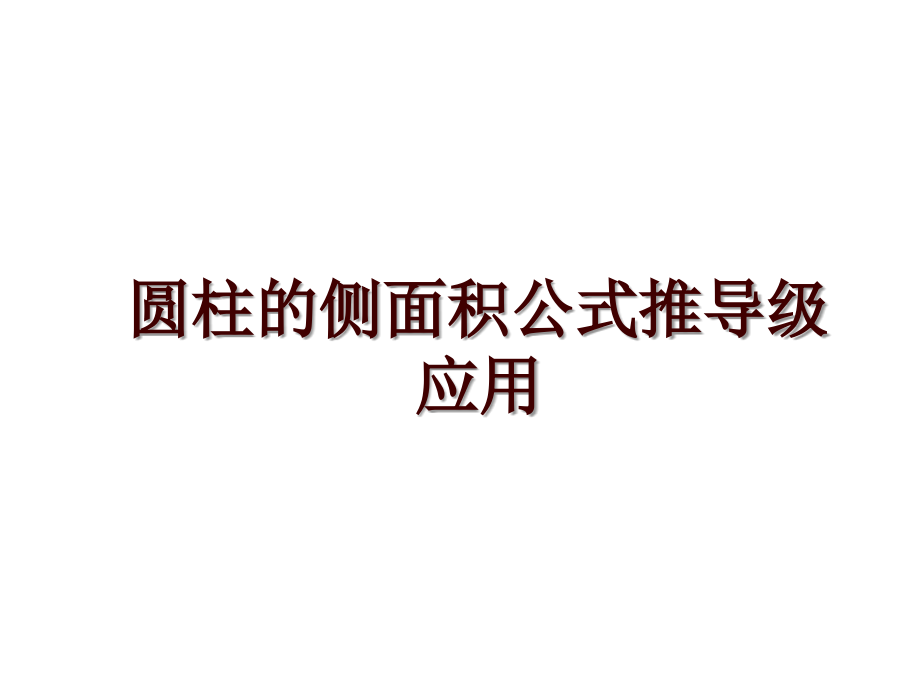 圆柱的侧面积公式推导级应用_第1页