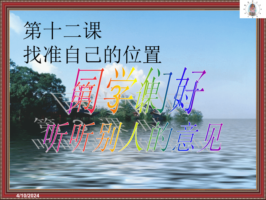 人民版政治九年级（全一册）第十二课+《找准自己的位置》+第3课时+听听别人的意见（PPT14张）_第1页