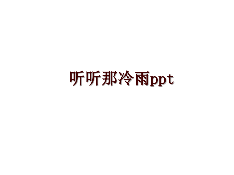 听听那冷雨ppt_第1页