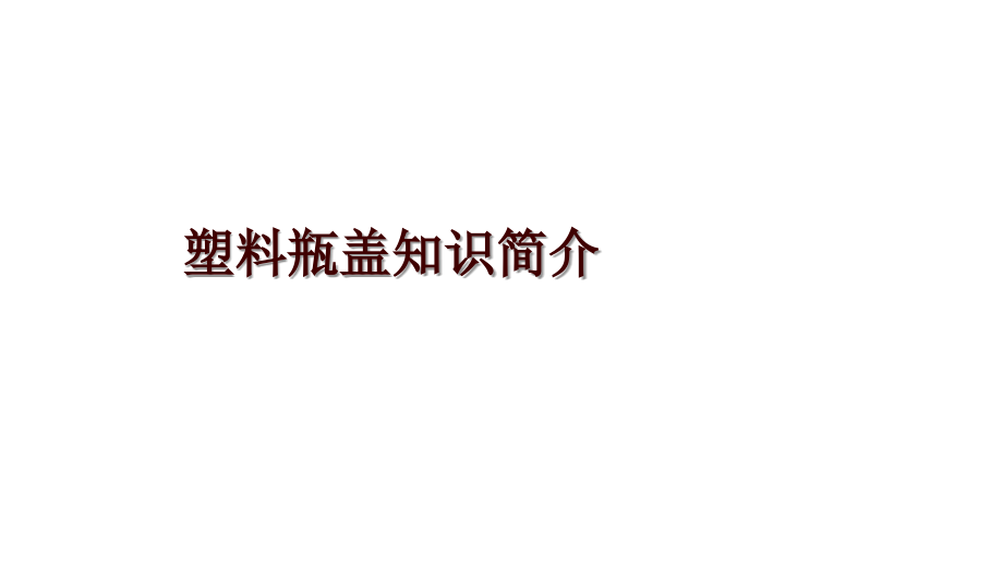 塑料瓶盖知识简介_第1页