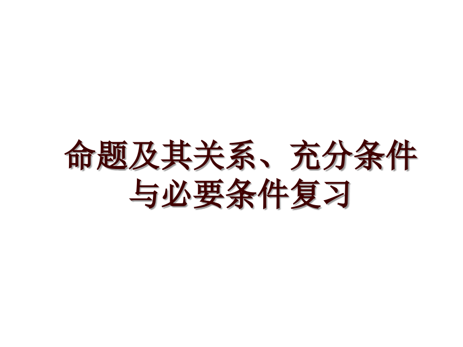 命题及其关系、充分条件与必要条件复习_第1页