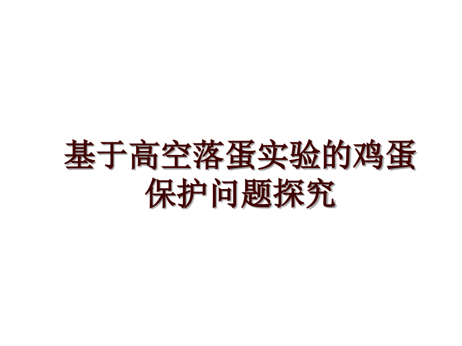 基于高空落蛋实验的鸡蛋保护问题探究_第1页