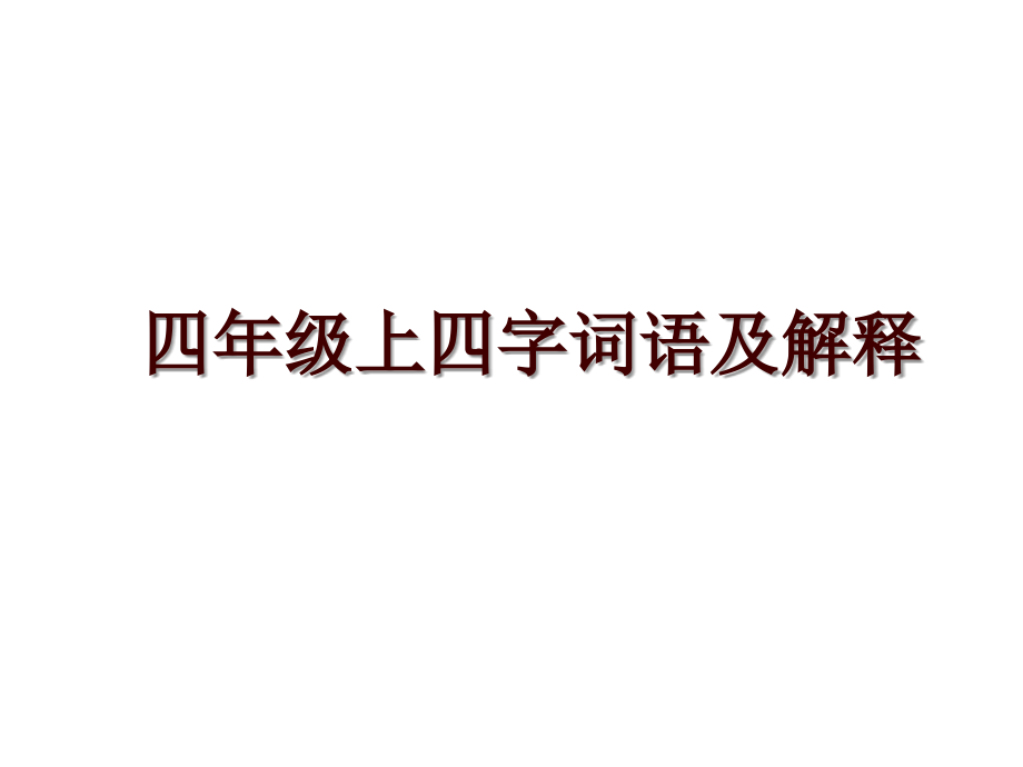 四年级上四字词语及解释_第1页