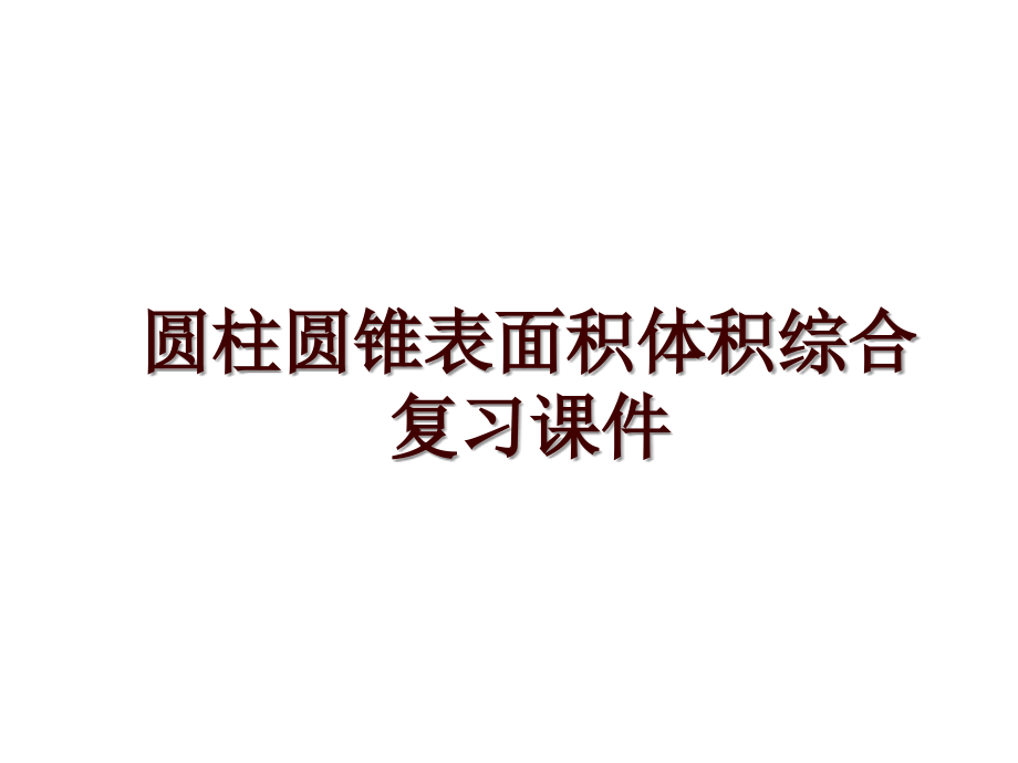 圆柱圆锥表面积体积综合复习课件_第1页