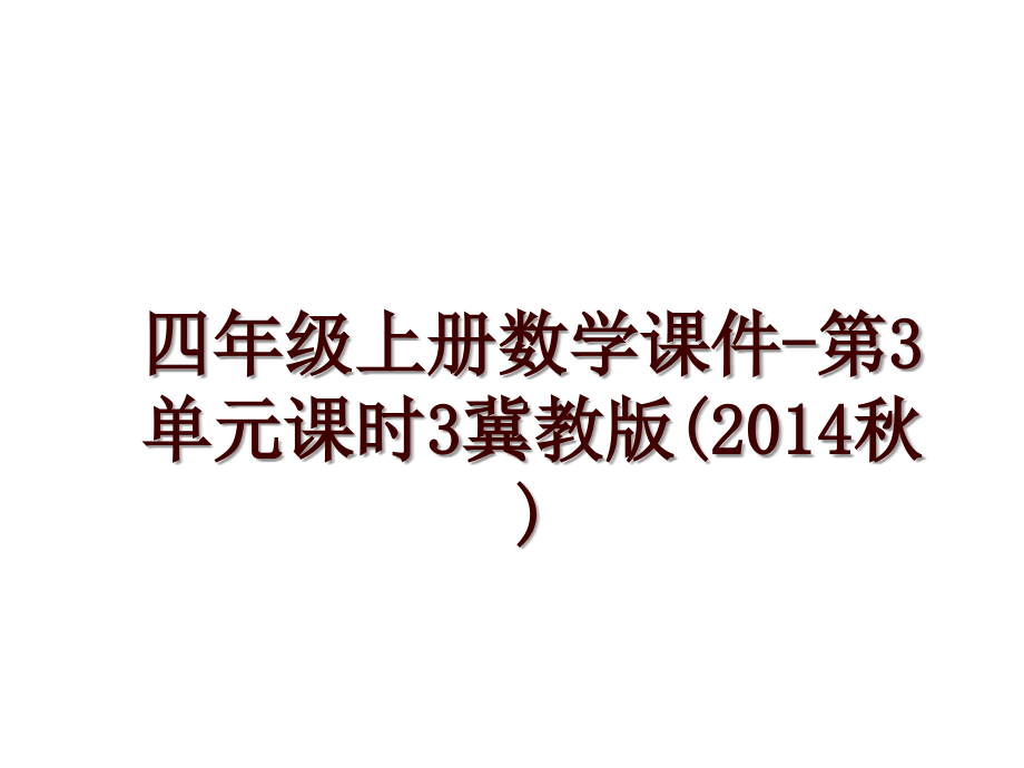 四年级上册数学课件-第3单元课时3冀教版(秋)_第1页