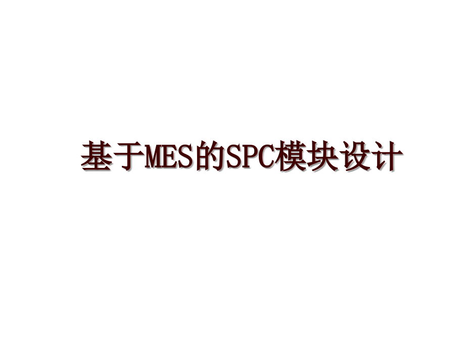 基于MES的SPC模块设计_第1页