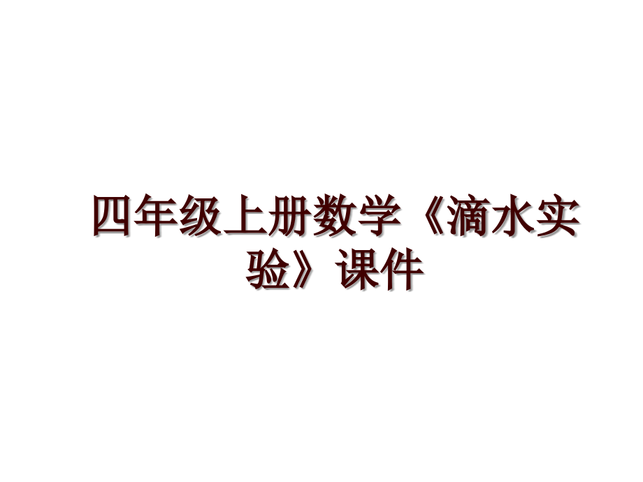 四年级上册数学《滴水实验》课件_第1页