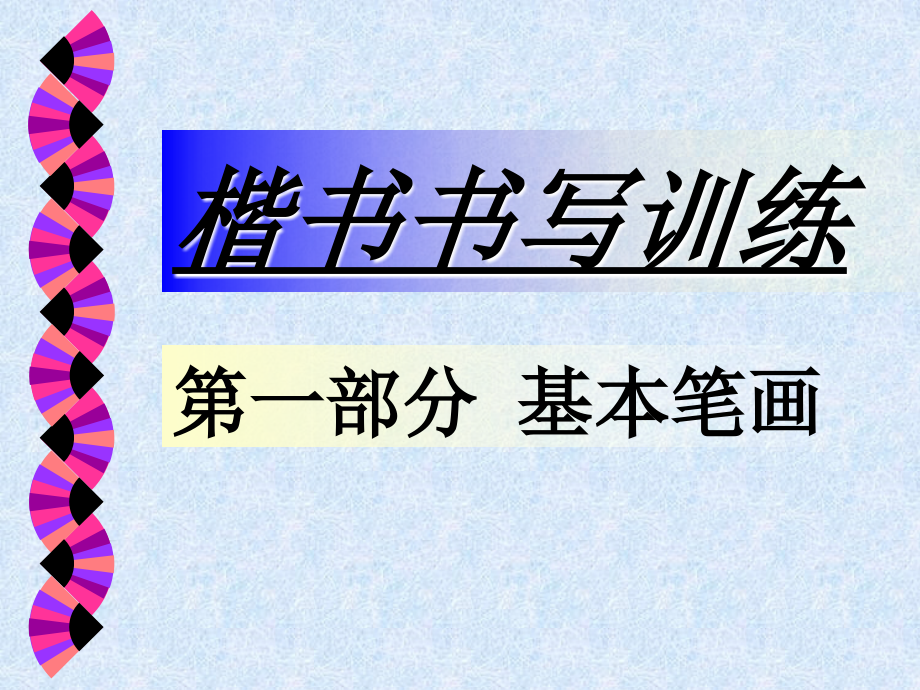 书法讲义1-楷书笔画训练_第1页