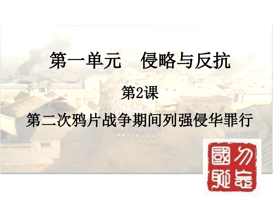 八年级历史上册课件2第二次鸦片战争期间列强侵华罪行(第一次修改)课件_第1页