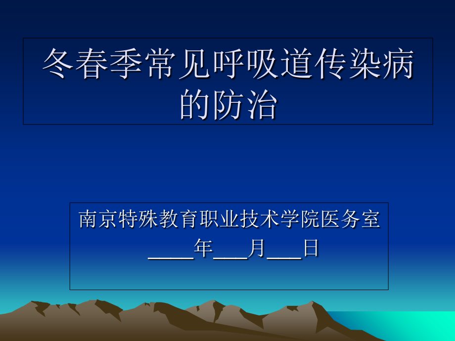 冬春季常见呼吸道传染病的防治_第1页