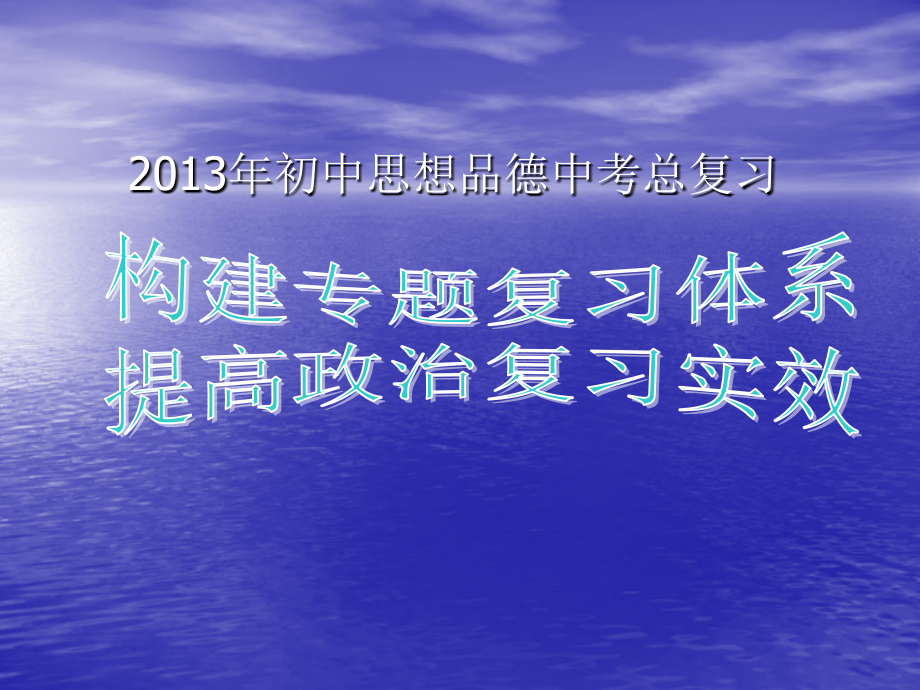 2012年初中思想品德中考总复习课件_第1页