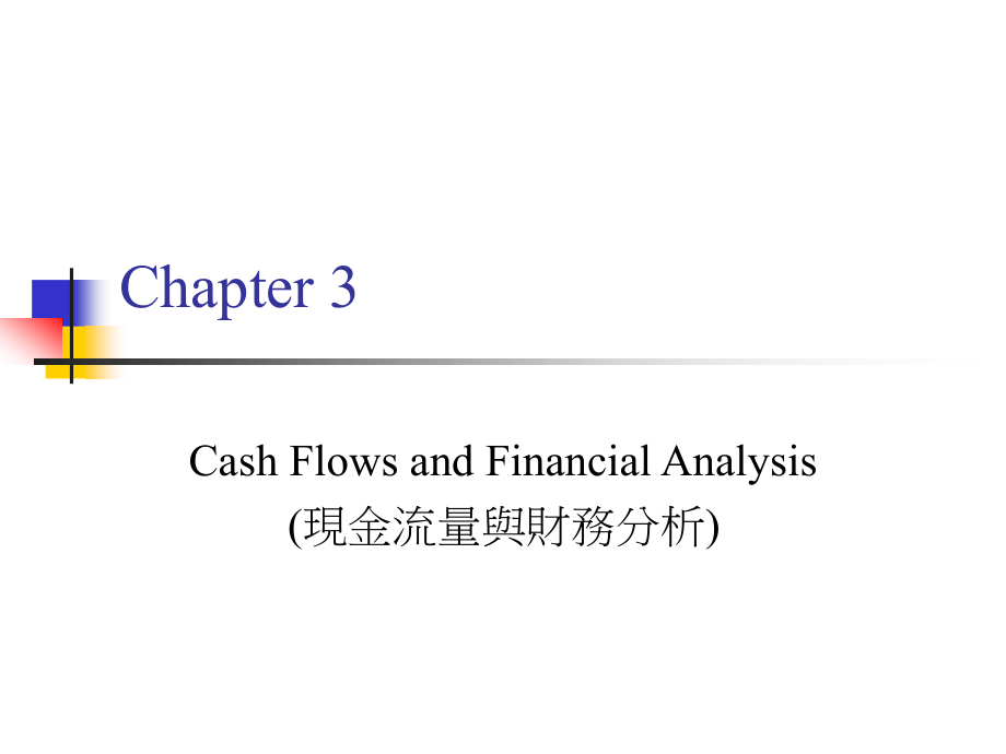 [财务管理]现金流量与财务分析_第1页