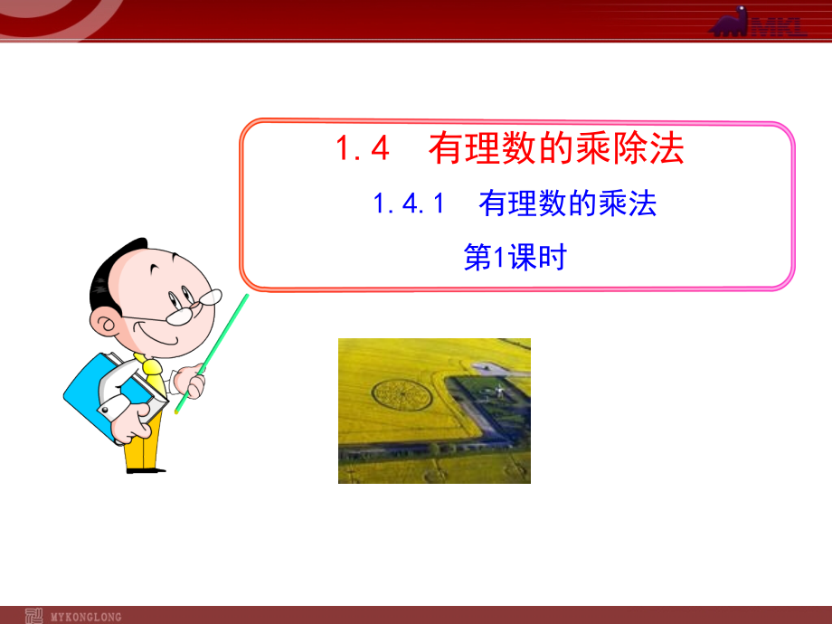 初中数学教学课件：141有理数的乘法第1课时（人教版七年级上）_第1页