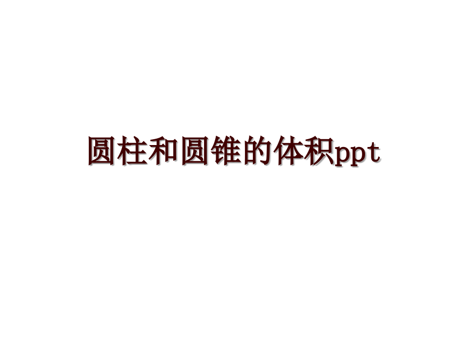 圆柱和圆锥的体积ppt_第1页