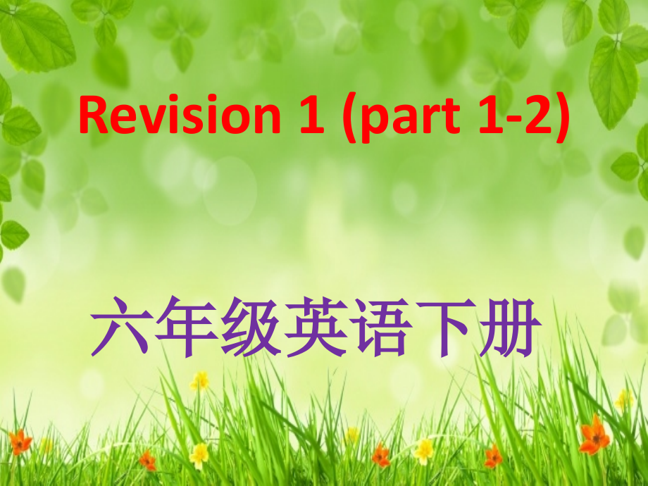六下英语Revision1(part1-2)_第1页