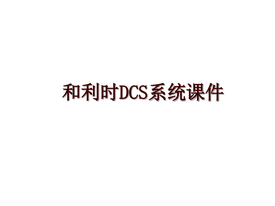 和利时DCS系统课件_第1页