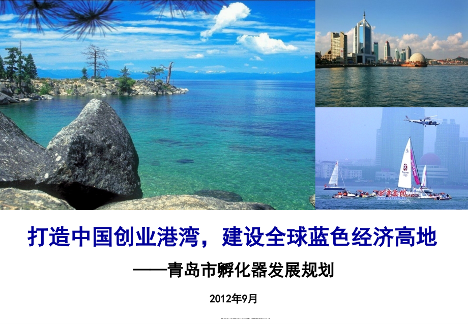 打造中国创业港湾建设全球蓝色经济高地——青岛市孵化器发展规划_第1页