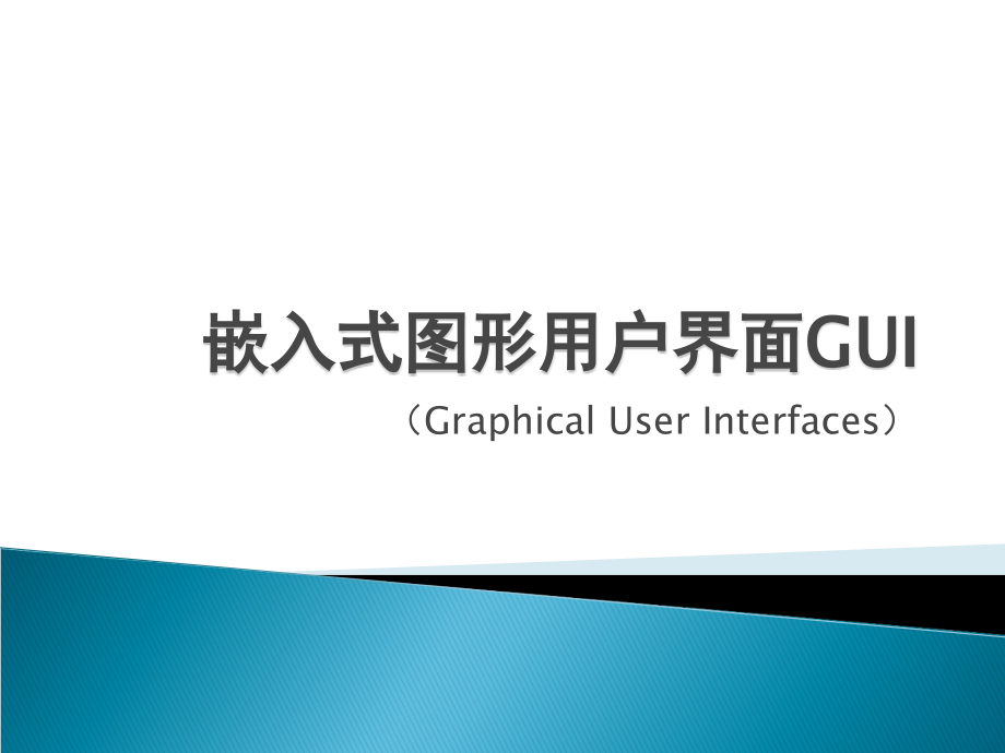 嵌入式图形用户界面GUI_第1页