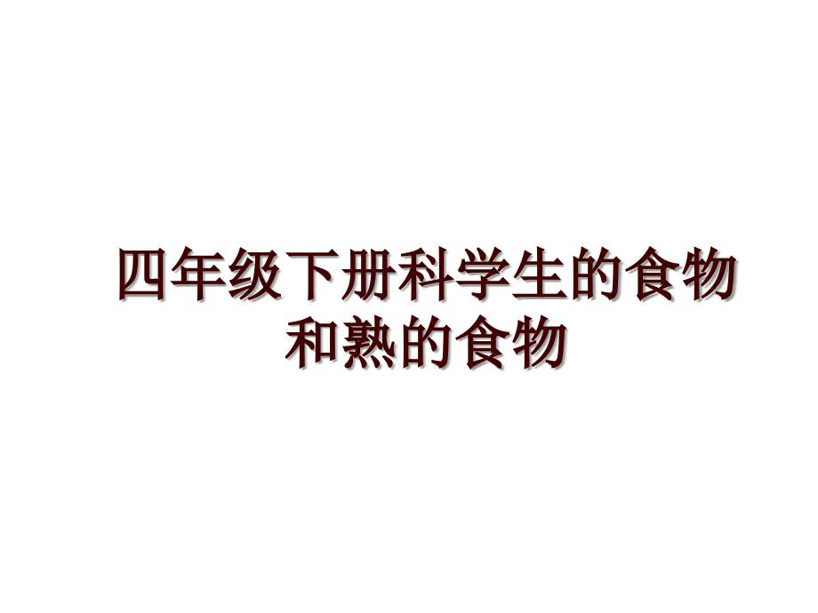 四年级下册科学生的食物和熟的食物_第1页