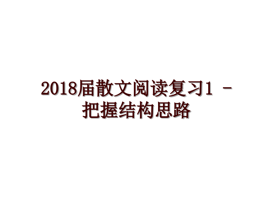 屆散文閱讀復(fù)習(xí)1 - 把握結(jié)構(gòu)思路_第1頁(yè)