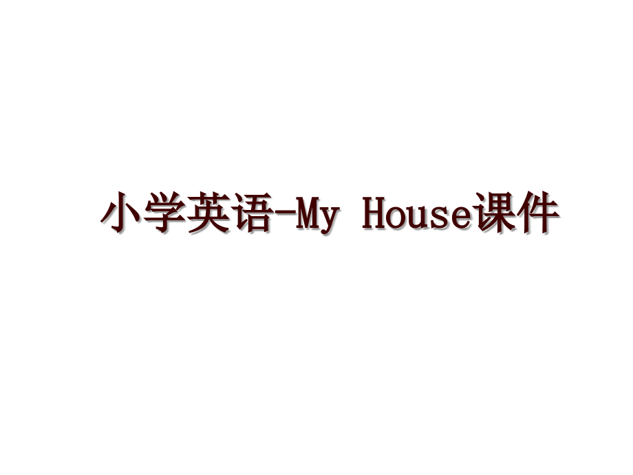 小學英語-My House課件_第1頁