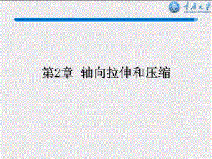 材料力學(xué)第2章 軸向拉伸和壓縮