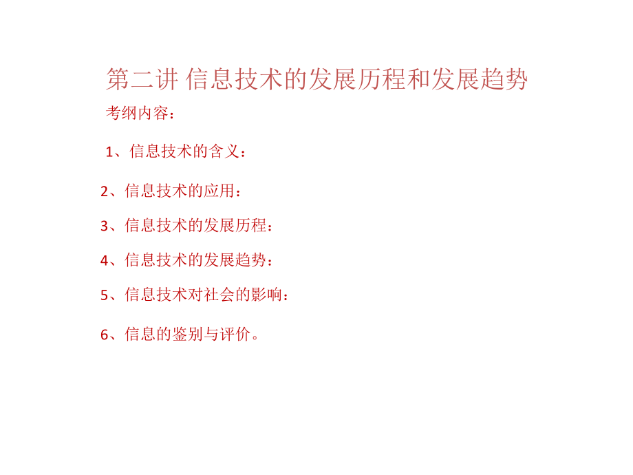 第二讲 信息技术的发展历程和发展趋势_第1页