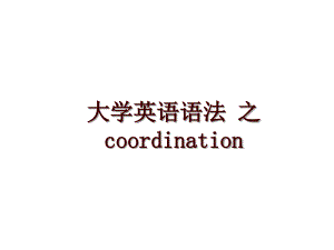 大学英语语法 之coordination