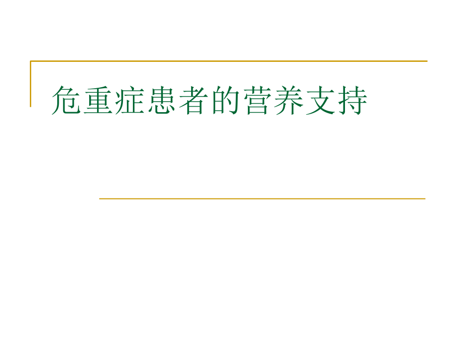 危重患者营养支持与管理_第1页