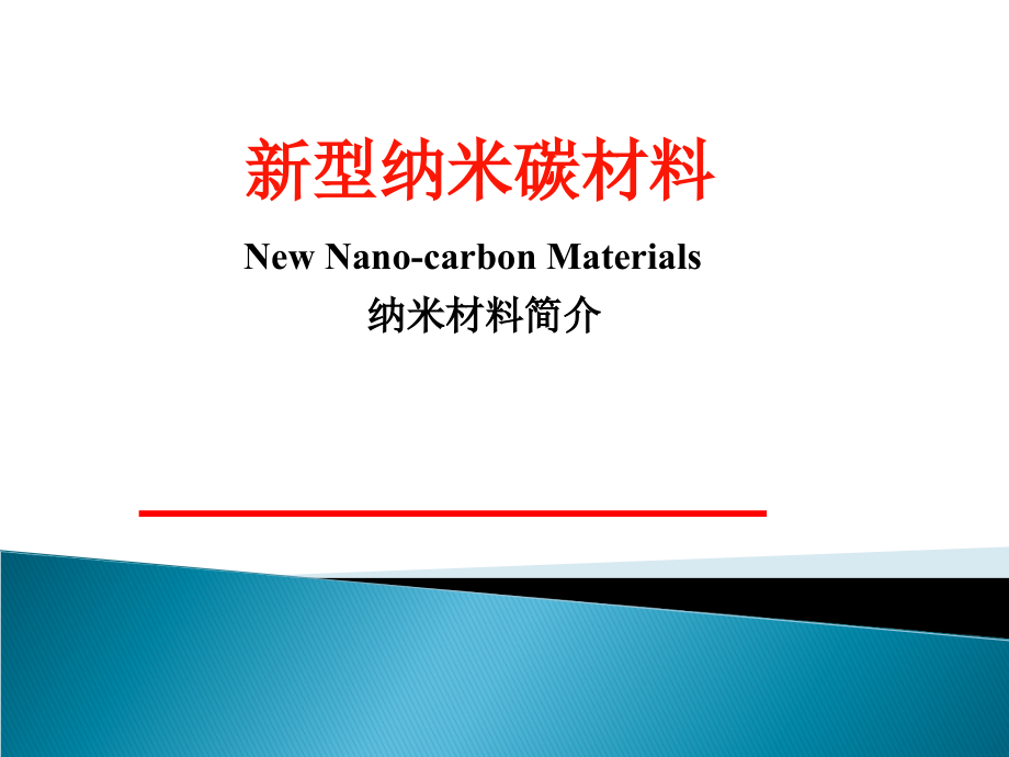 新型纳米碳材料之纳米材料简介_第1页