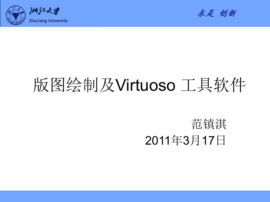 第四讲 版图绘制及Virtuoso_工具软件_第1页