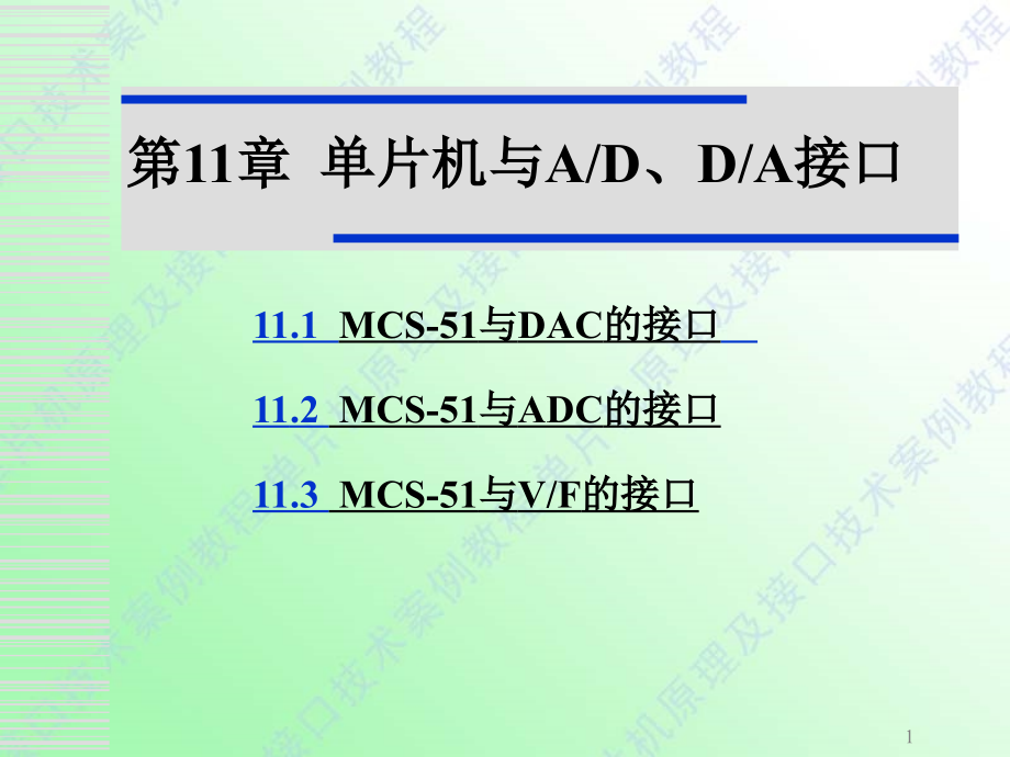 第11章 MCS-51单片机与AD、DA接口_第1页