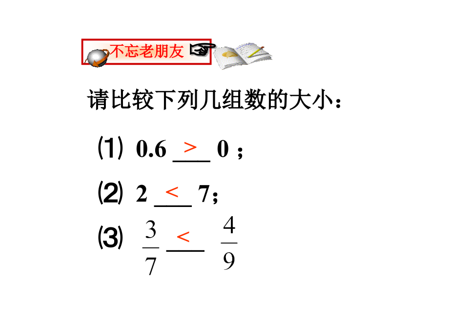 新人教版 七年級數(shù)學(xué)課件 七年級數(shù)學(xué)有理數(shù)大小的比較1_第1頁