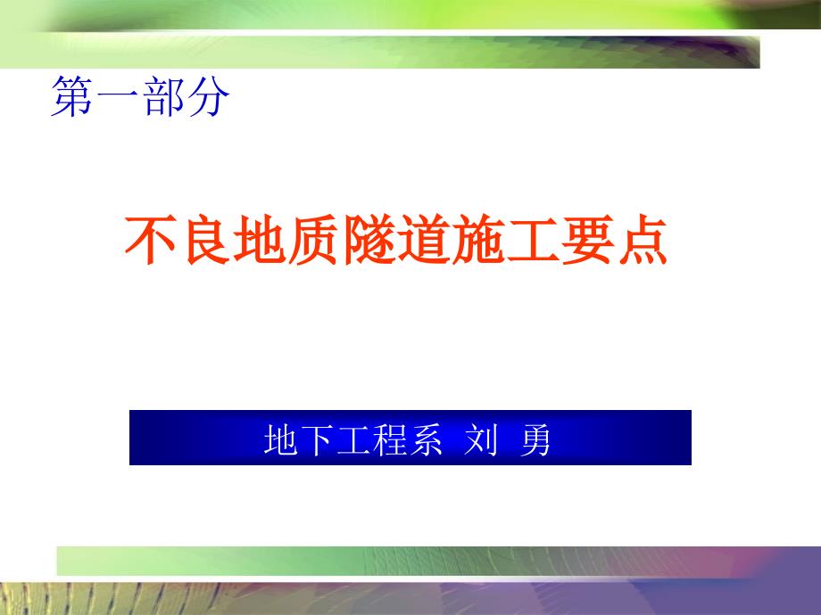 不良地质隧道施工要点_第1页