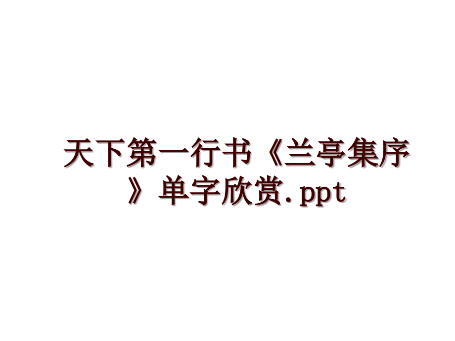 天下第一行书《兰亭集序》单字欣赏.ppt_第1页