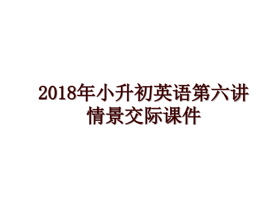 小升初英语第六讲情景交际课件_第1页