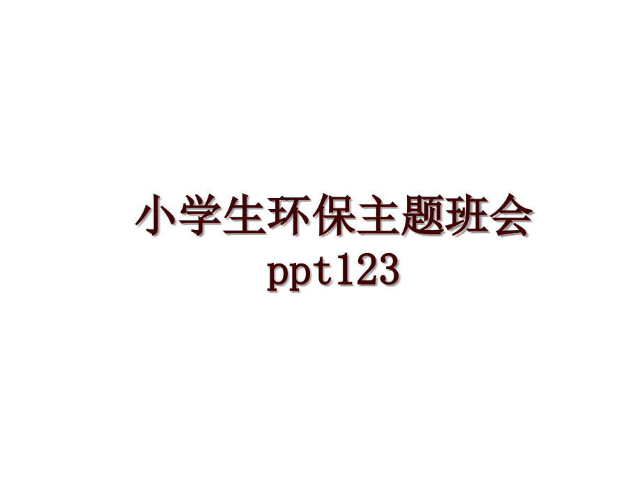 小学生环保主题班会ppt123_第1页