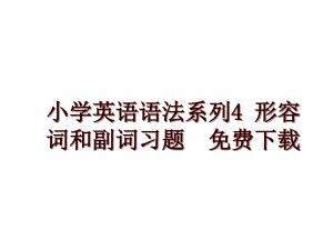 小學(xué)英語語法系列4 形容詞和副詞習(xí)題下載