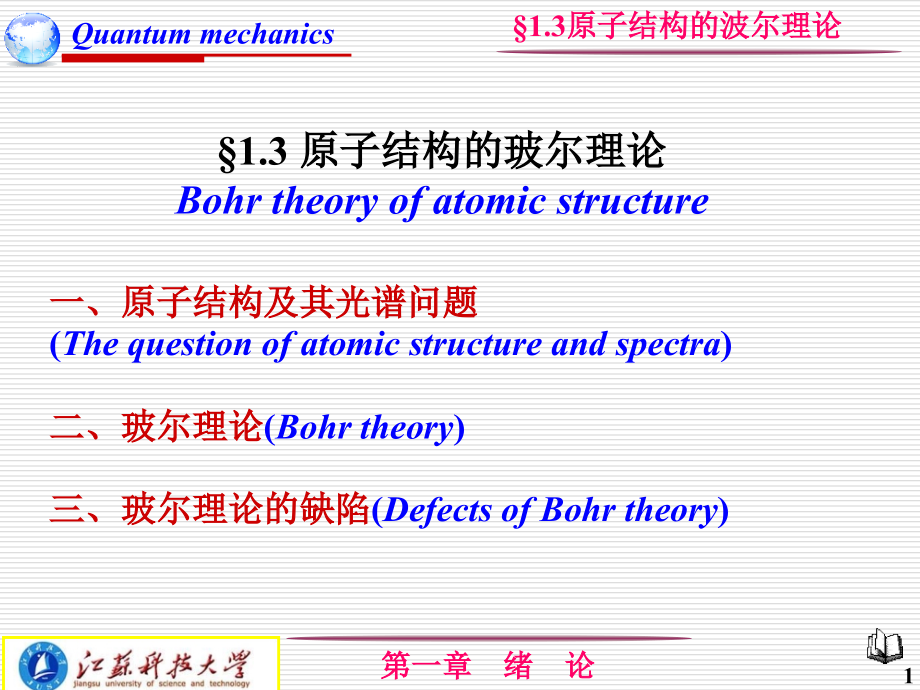 原子结构的波尔理论_第1页