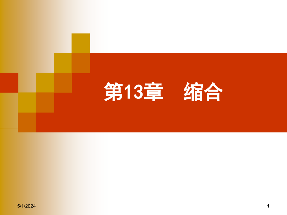 精细有机合成化学与工艺学课件--第13章缩合2736248_第1页