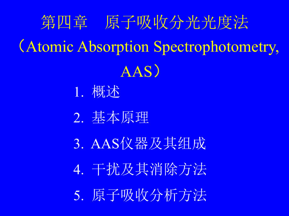 原子吸收光谱法_第1页
