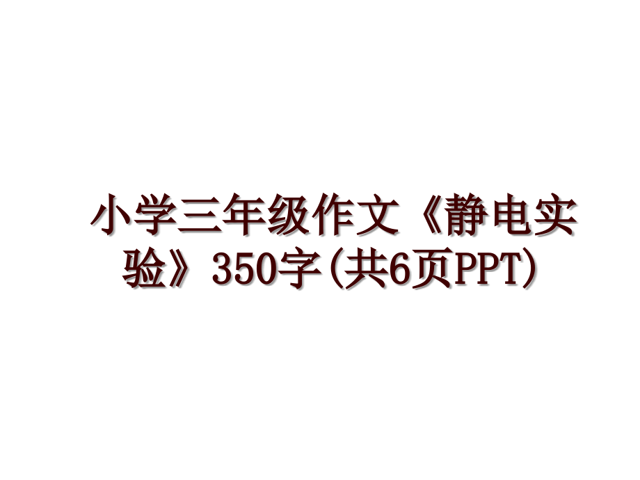 小学三年级作文《静电实验》350字(共6页PPT)_第1页