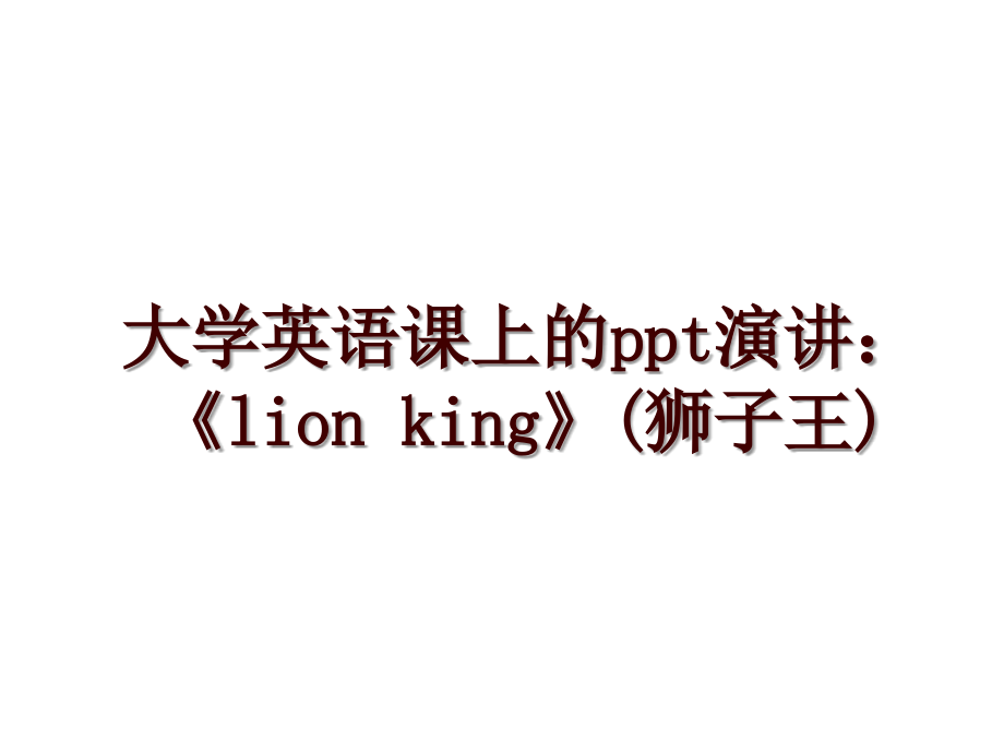 大学英语课上的ppt演讲：《lion king》(狮子王)_第1页