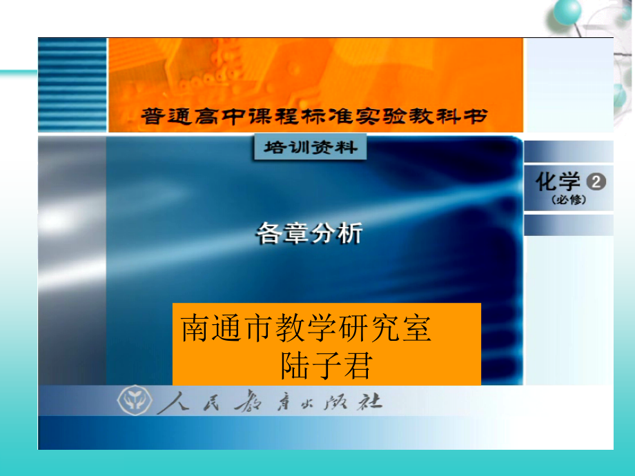 新课程培训材料(必修2各章分析)_第1页