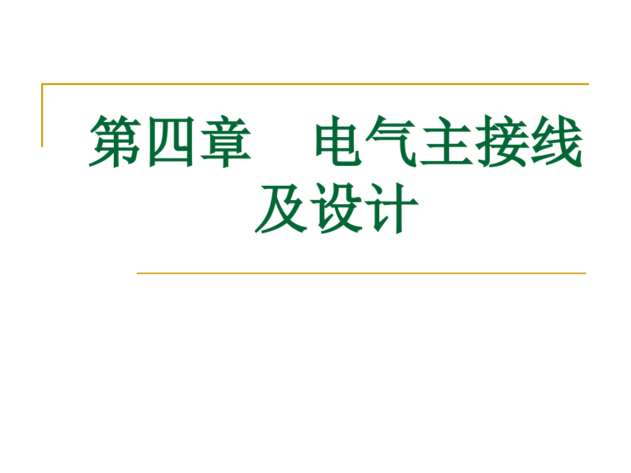 第四章 电气主接线及设计_第1页