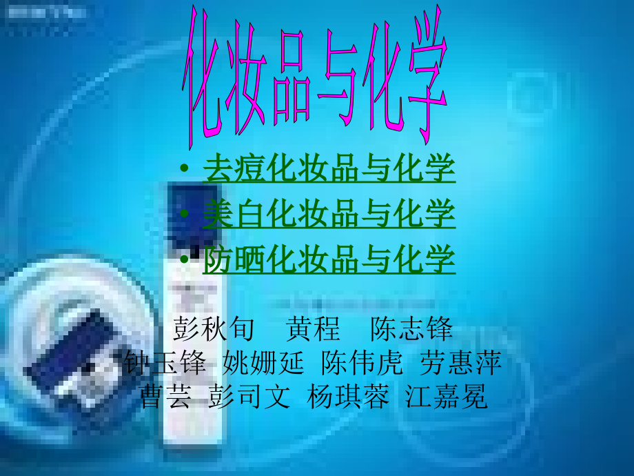 去痘化妆品与化学_第1页