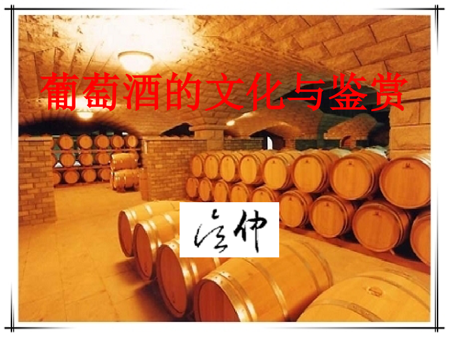 第一讲葡萄酒的文化与鉴赏_图文_第1页