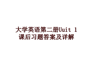 大学英语第二册Uuit 1 课后习题答案及详解